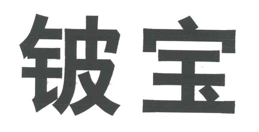 铍宝