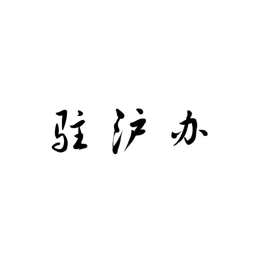 驻沪办