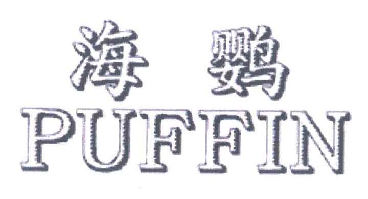 海鹦;PUFFIN