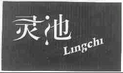 灵池