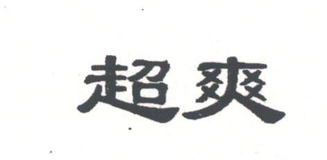 超爽