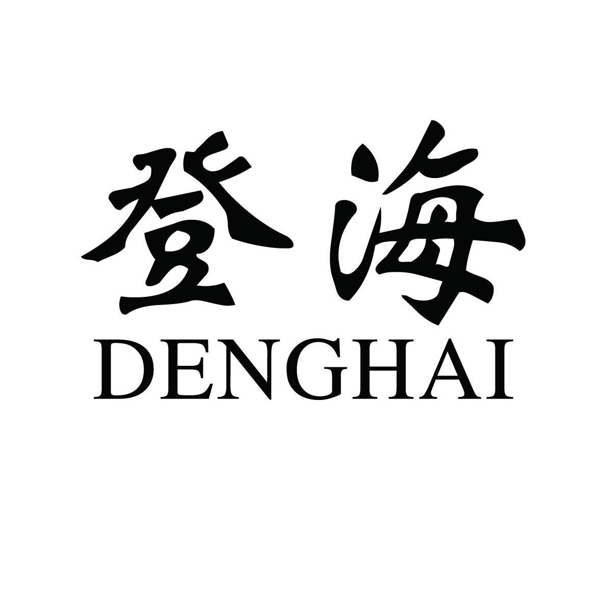 登海