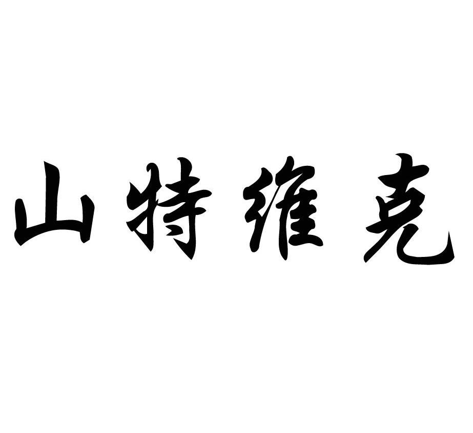 山特维克