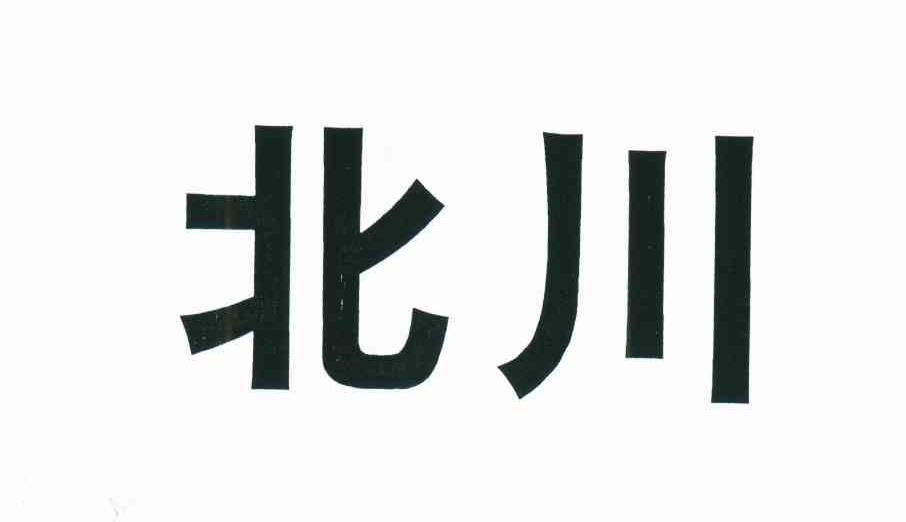北川