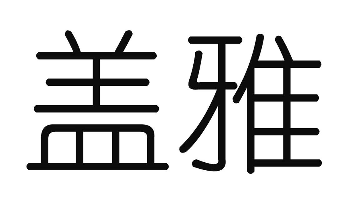 盖雅