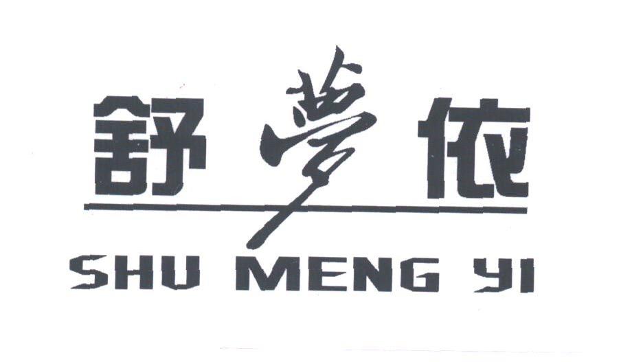 舒梦依