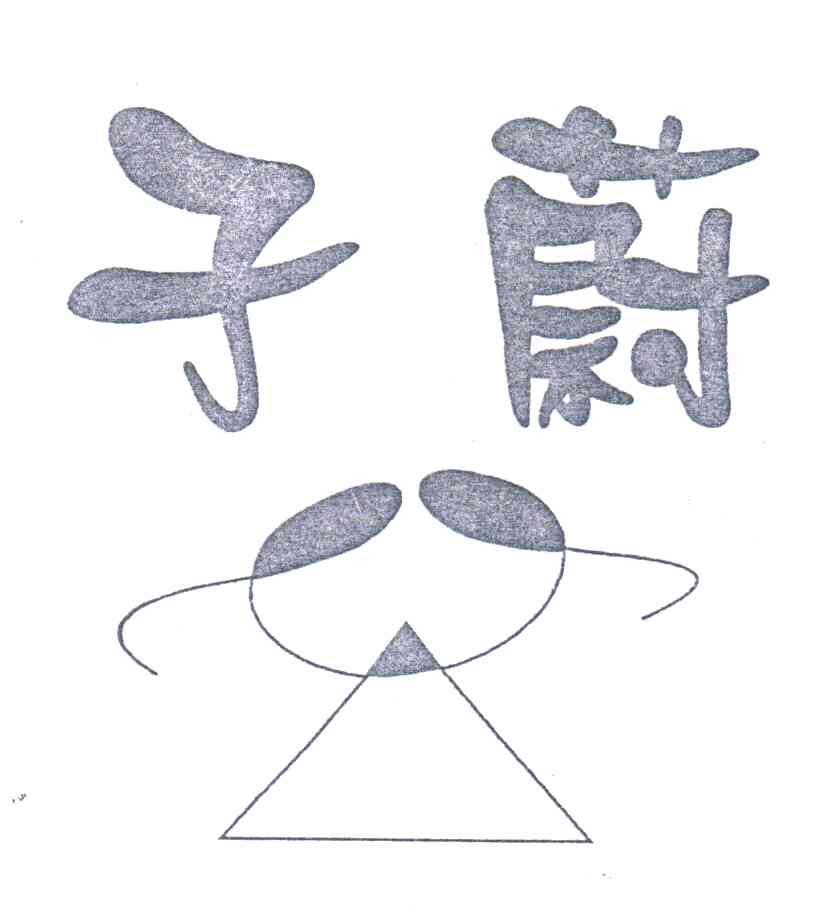 子蔚