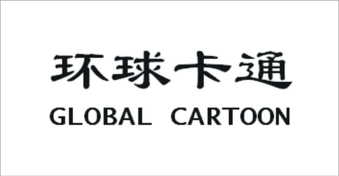 环球卡通 GLOBAL CARTOON