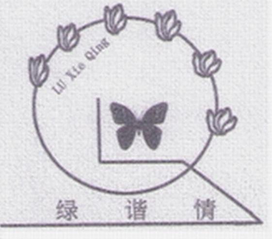 绿谐情
