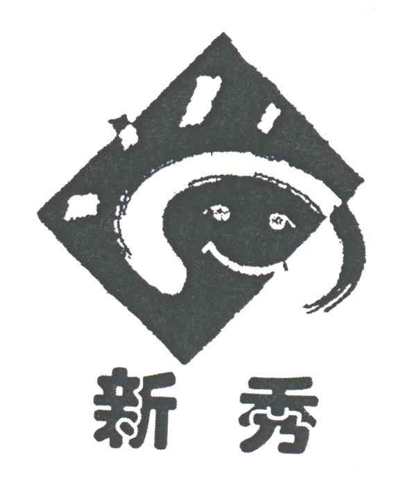 新秀