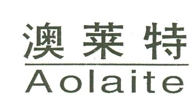 澳莱特
