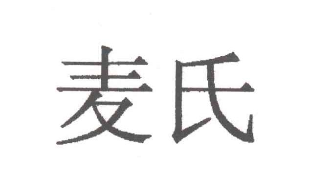 麦氏