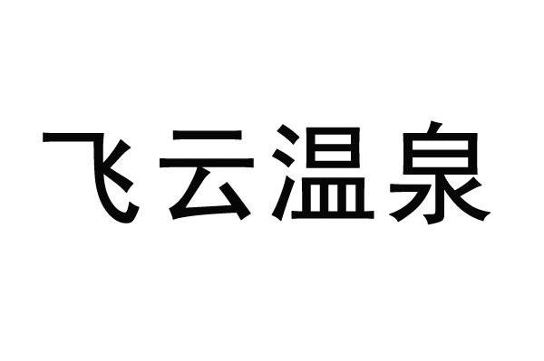 飞云温泉