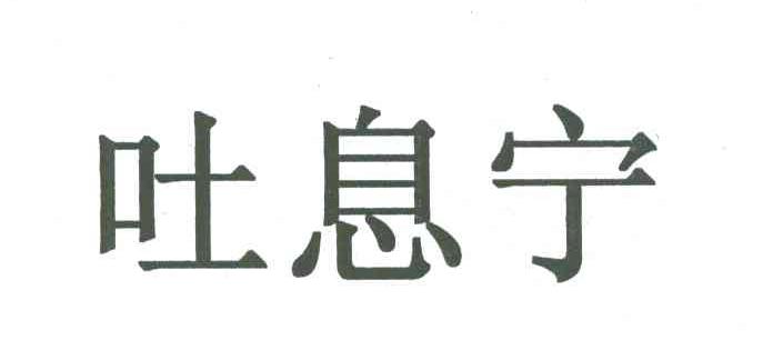 吐息宁