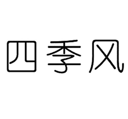 四季风