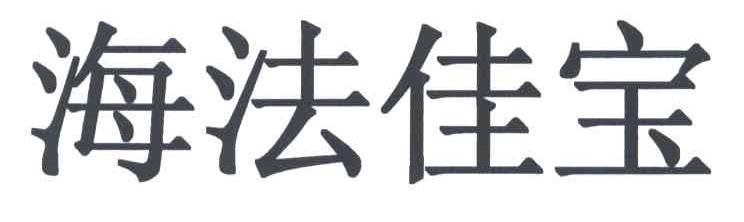 海法佳宝