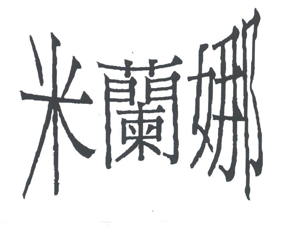 米兰娜