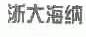 浙大海纳