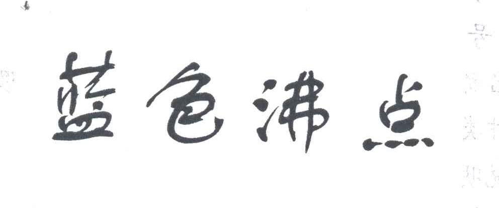 蓝色沸点