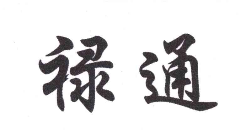 禄通
