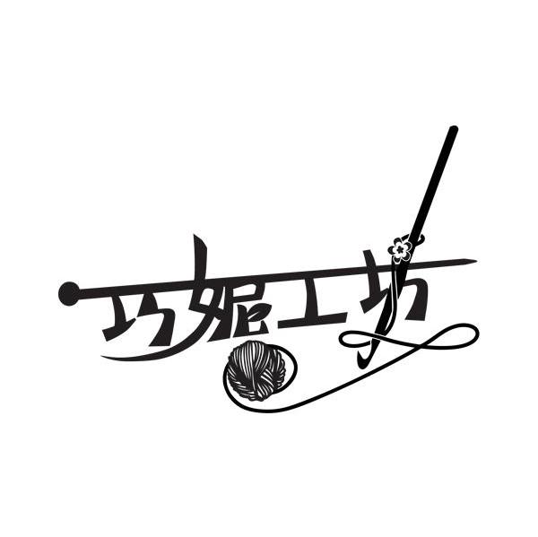 巧妮工坊