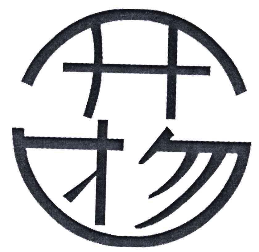 开物
