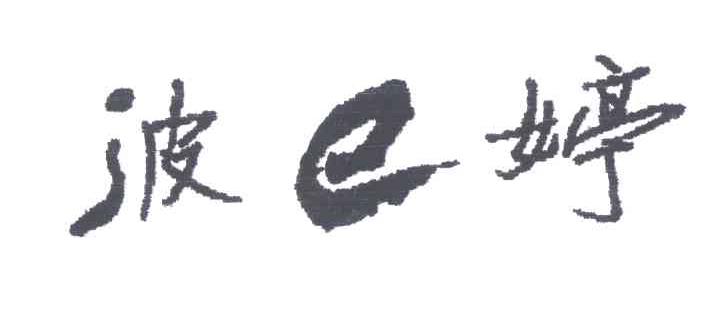 波E婷