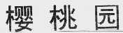 樱桃园
