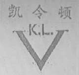 凯令顿