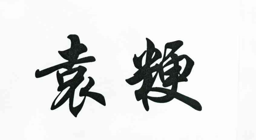 袁粳