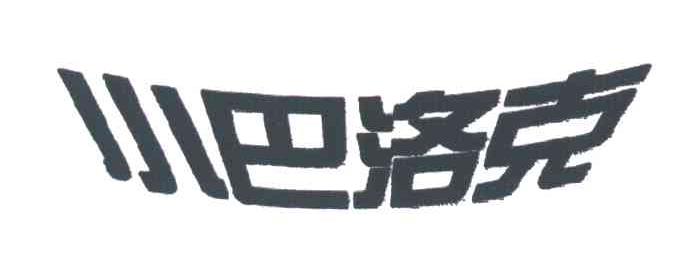 小巴洛克