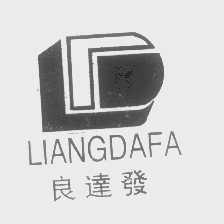 良达发