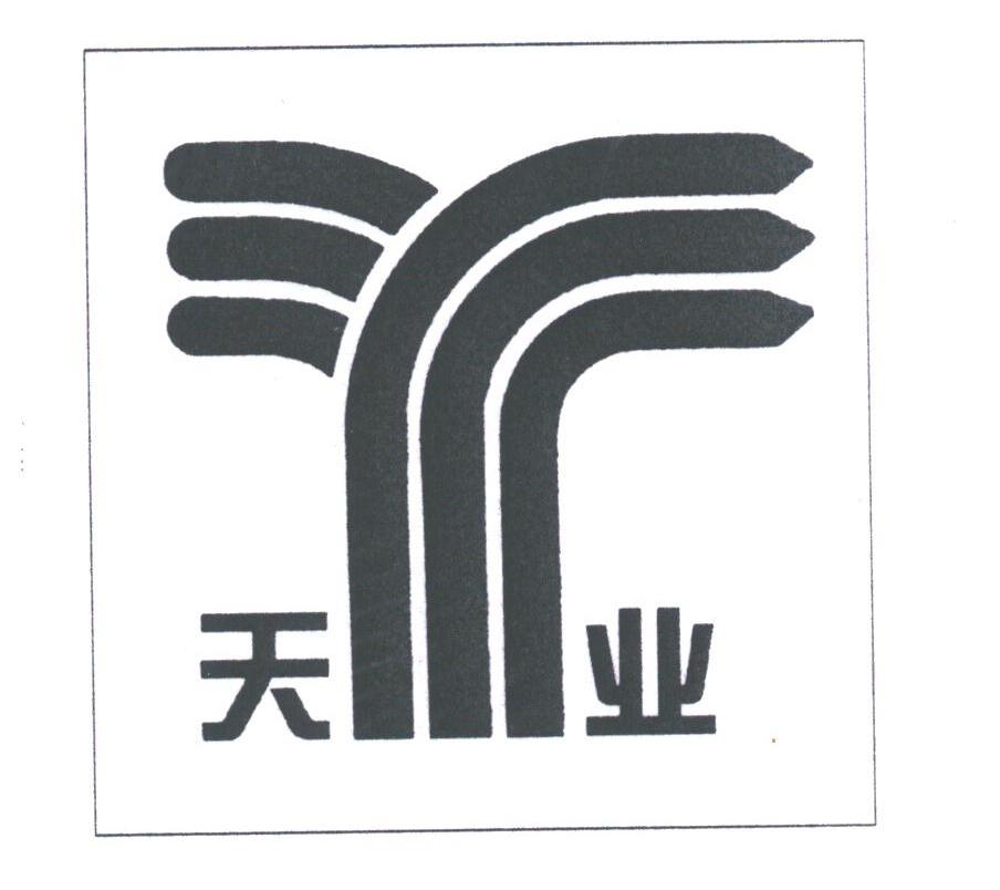 天业