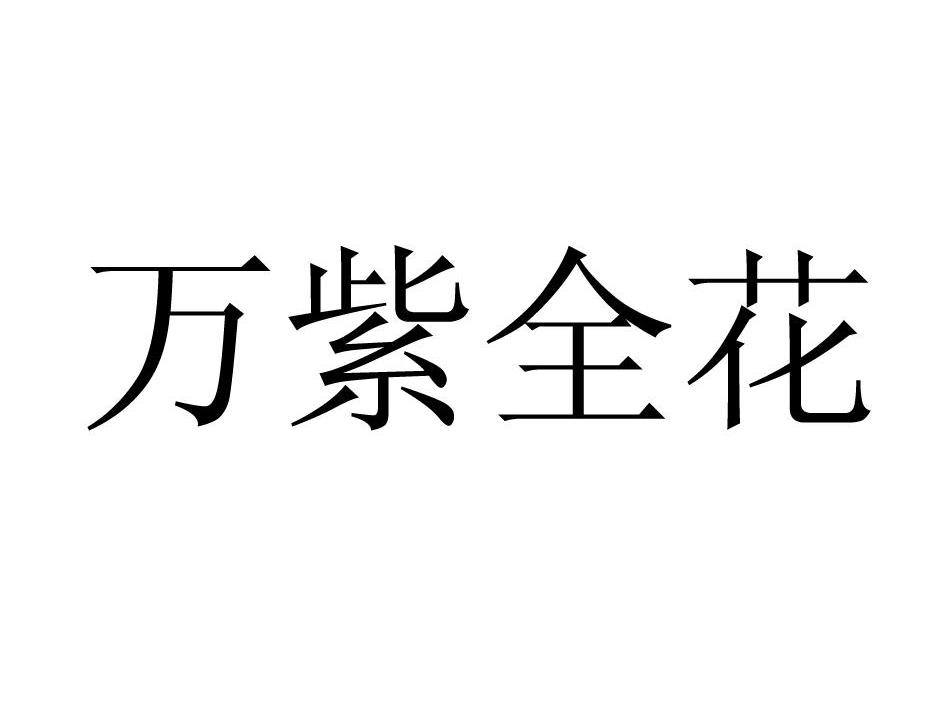 万紫全花