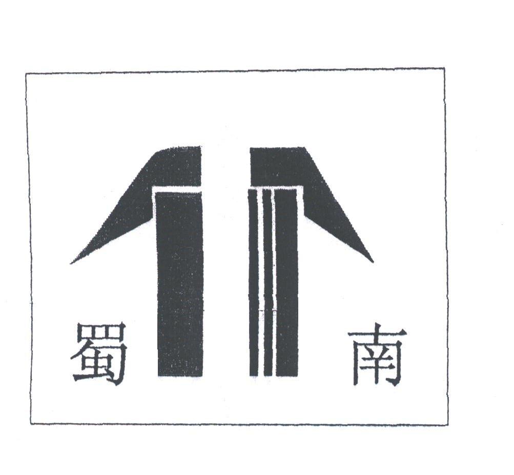 蜀南