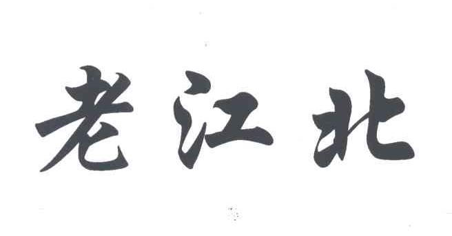 老江北