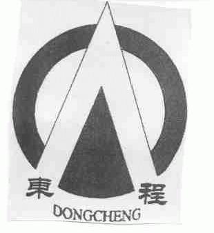 东程