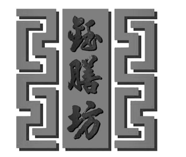 钰膳坊