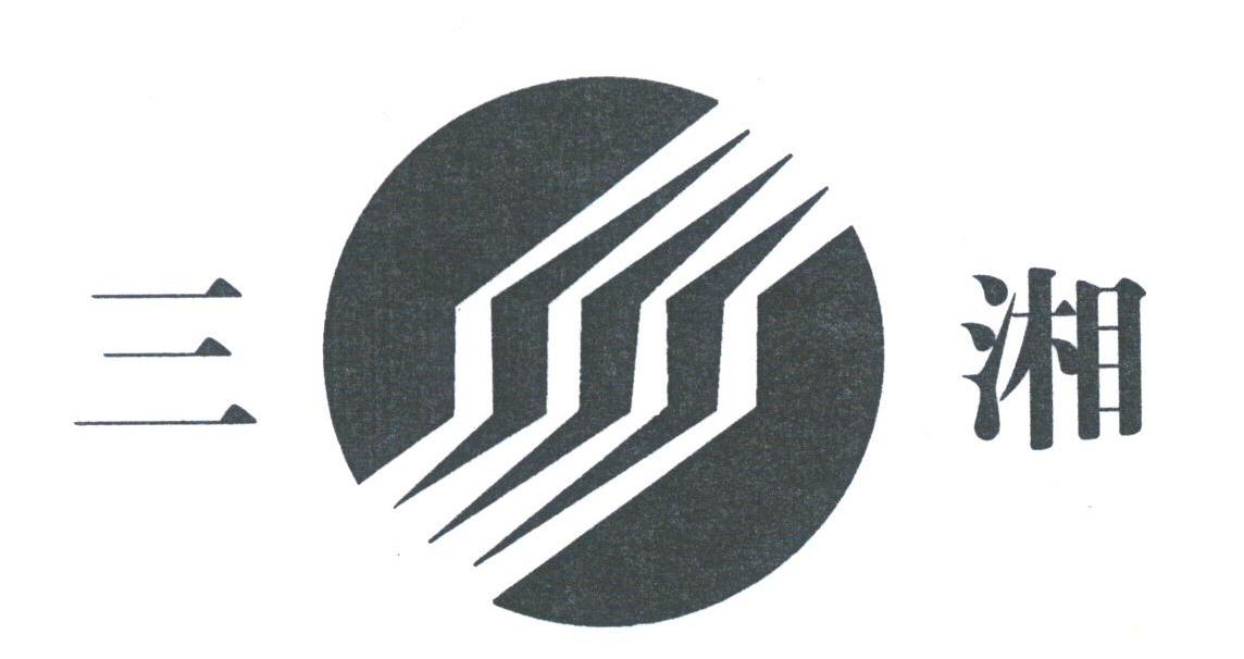 三湘