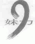 妹力