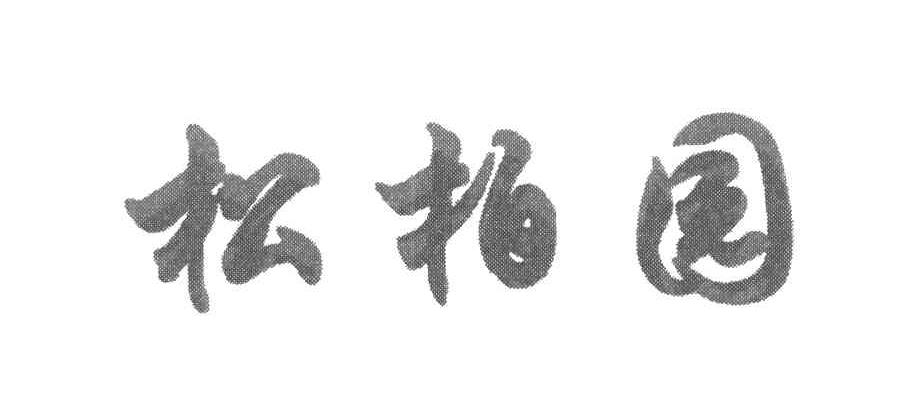 松柏园
