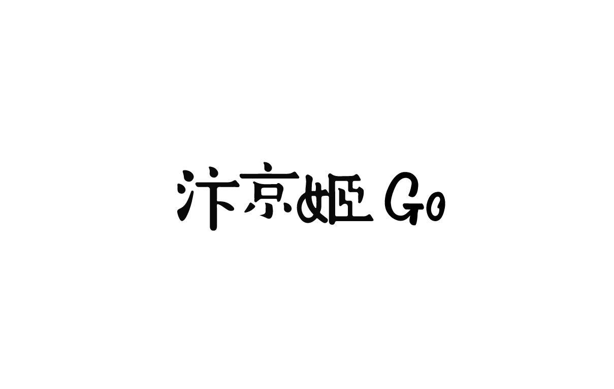 汴京姬 GO