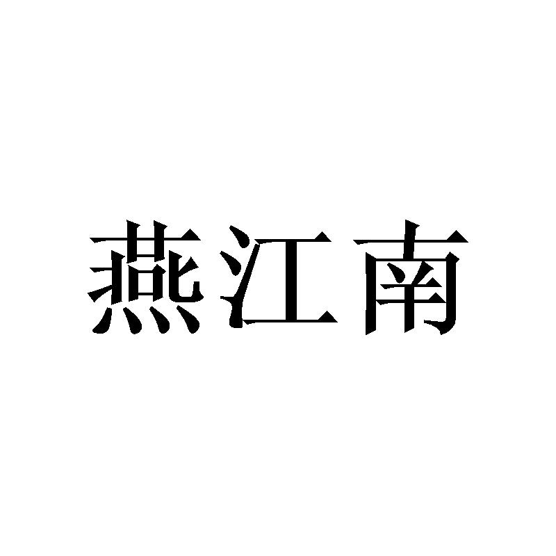 燕江南