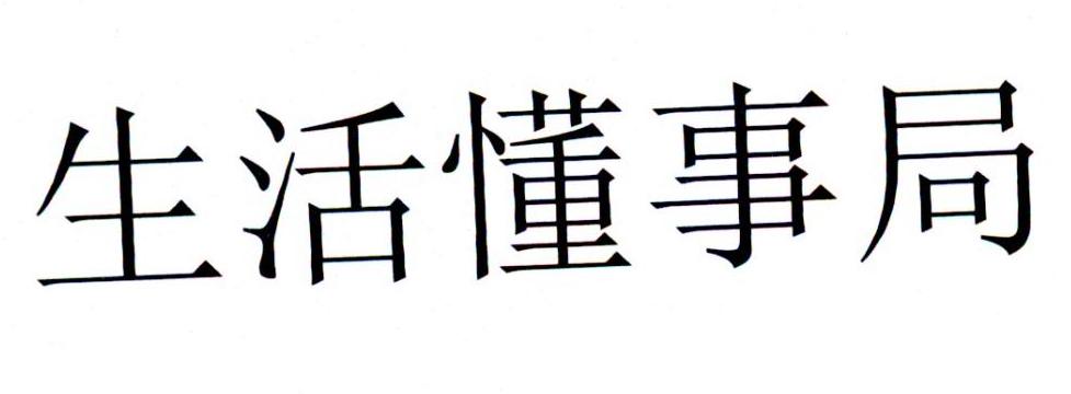 生活懂事局