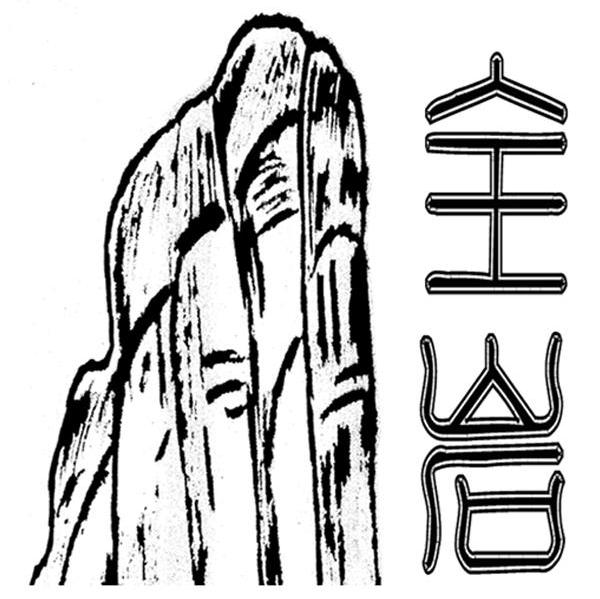 全岩