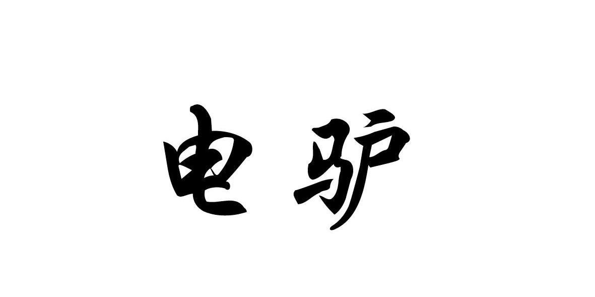 电驴
