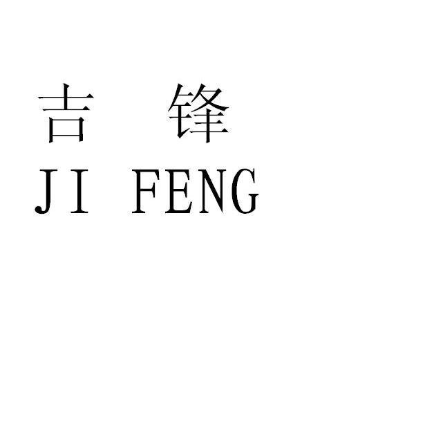 吉锋