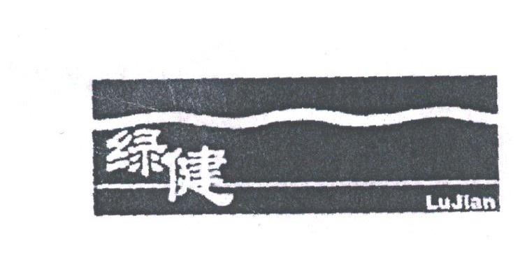绿健