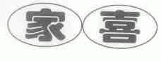 家喜