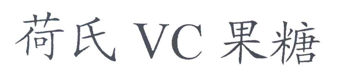 荷氏VC果糖